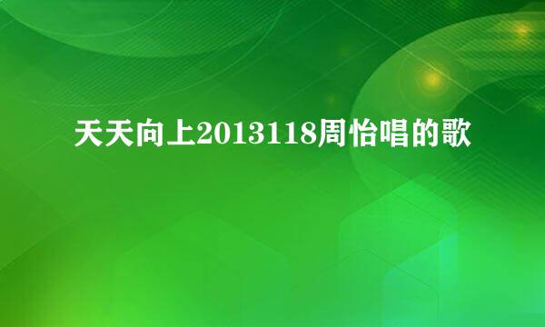 天天向上2013118周怡唱的歌