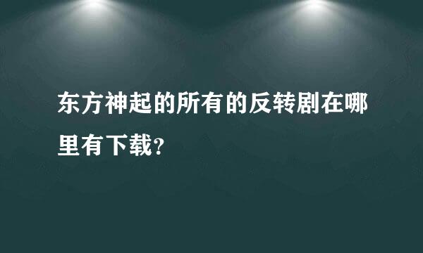 东方神起的所有的反转剧在哪里有下载？