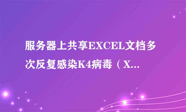 服务器上共享EXCEL文档多次反复感染K4病毒（X2000M.Mailcab.A）