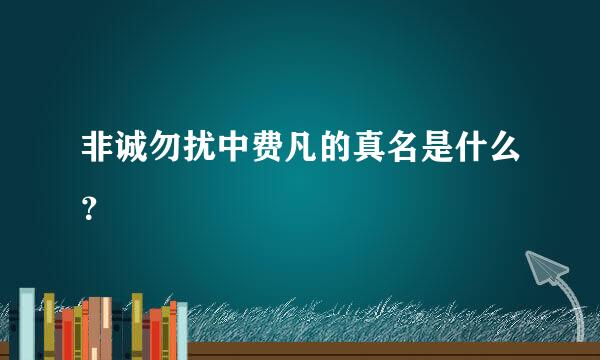 非诚勿扰中费凡的真名是什么？