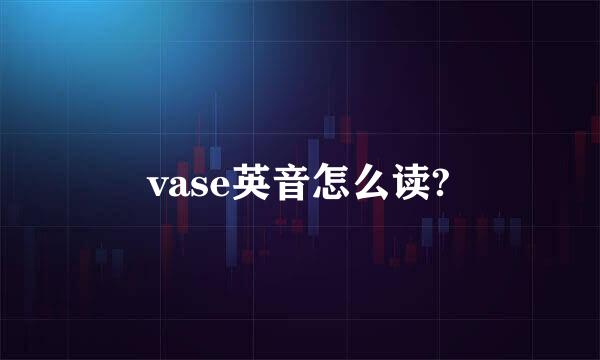 vase英音怎么读?