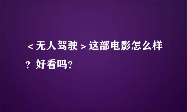 ＜无人驾驶＞这部电影怎么样？好看吗？