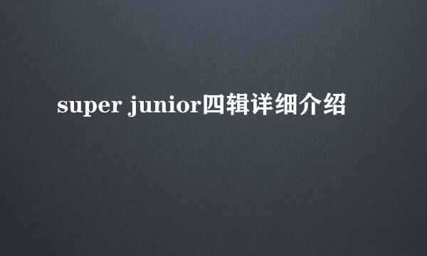 super junior四辑详细介绍