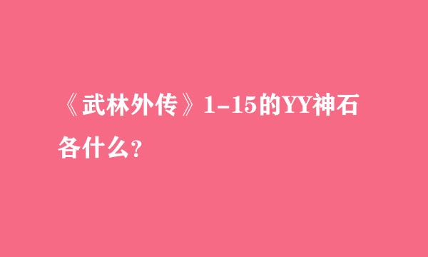 《武林外传》1-15的YY神石各什么？