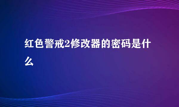 红色警戒2修改器的密码是什么