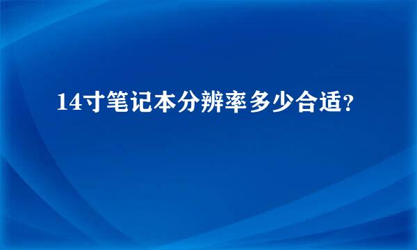 14寸笔记本分辨率多少合适？