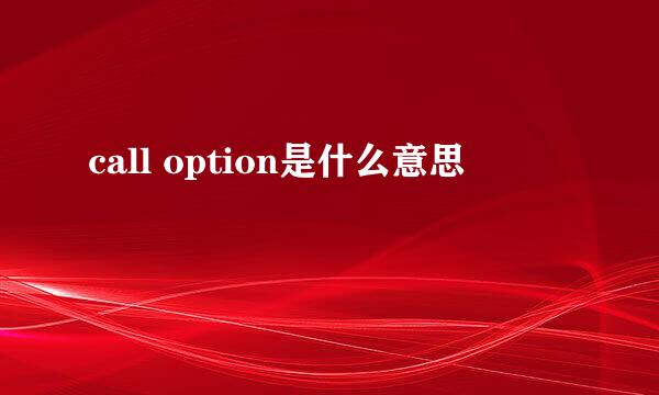 call option是什么意思