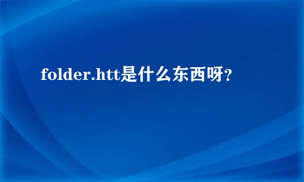 folder.htt是什么东西呀？