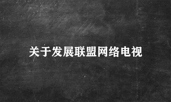 关于发展联盟网络电视