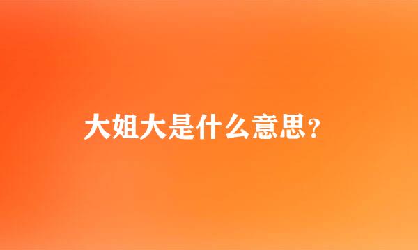 大姐大是什么意思？