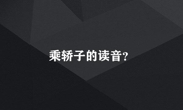 乘轿子的读音？