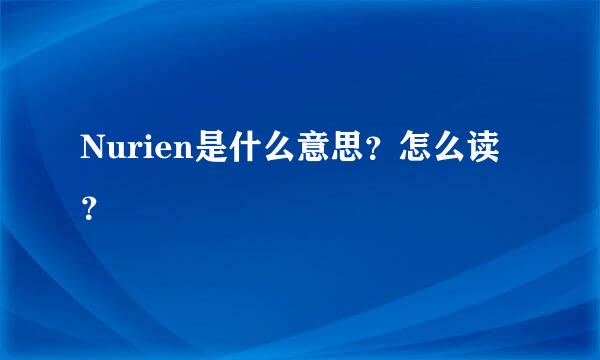 Nurien是什么意思？怎么读？