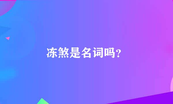 冻煞是名词吗？