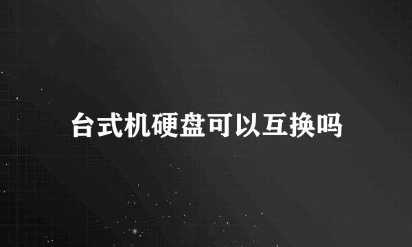 台式机硬盘可以互换吗