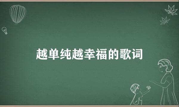 越单纯越幸福的歌词