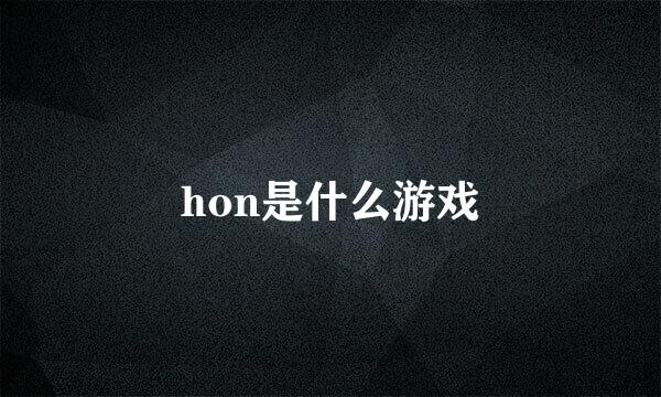 hon是什么游戏