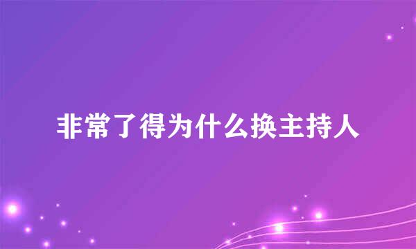 非常了得为什么换主持人