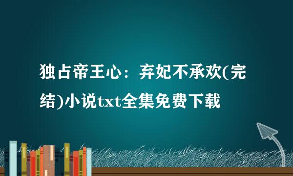 独占帝王心：弃妃不承欢(完结)小说txt全集免费下载