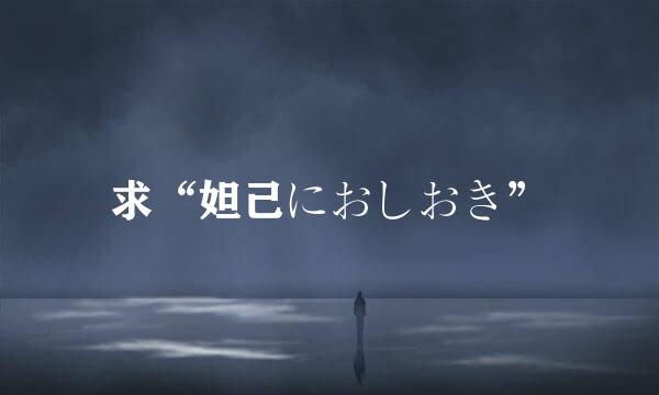 求“妲己におしおき”