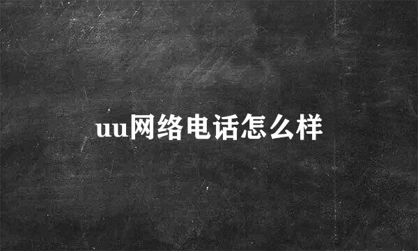 uu网络电话怎么样