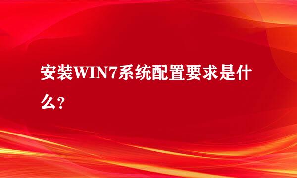 安装WIN7系统配置要求是什么？