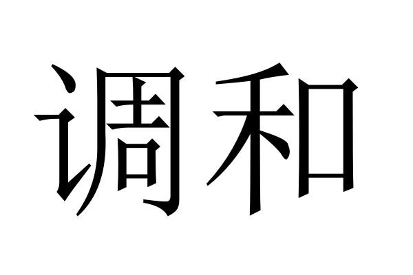 调和的拼音和意思