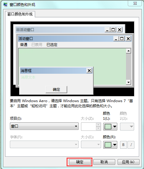 WIN7系统的保护色怎么设置？