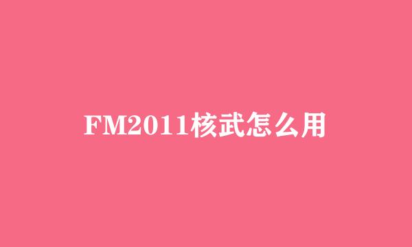 FM2011核武怎么用