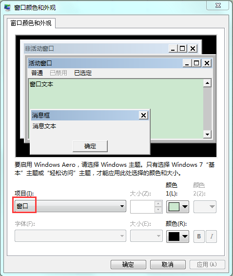 WIN7系统的保护色怎么设置？