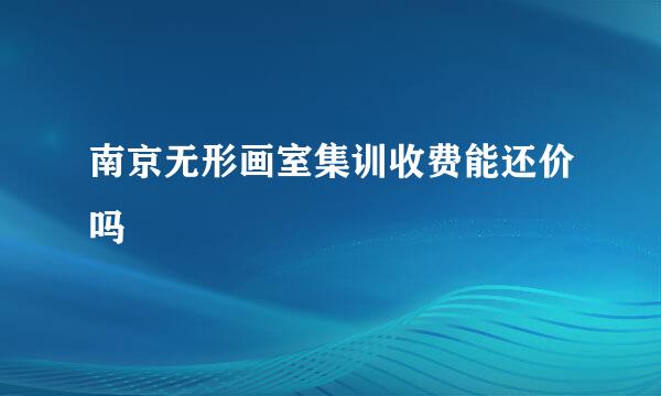 南京无形画室集训收费能还价吗