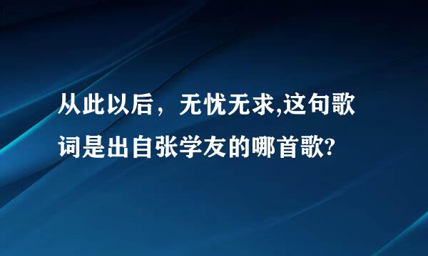 从此以后，无忧无求,这句歌词是出自张学友的哪首歌?