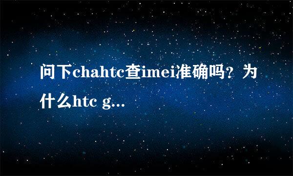 问下chahtc查imei准确吗？为什么htc g18在上面查是g14，后面没XE呢？