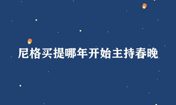 尼格买提哪年开始主持春晚