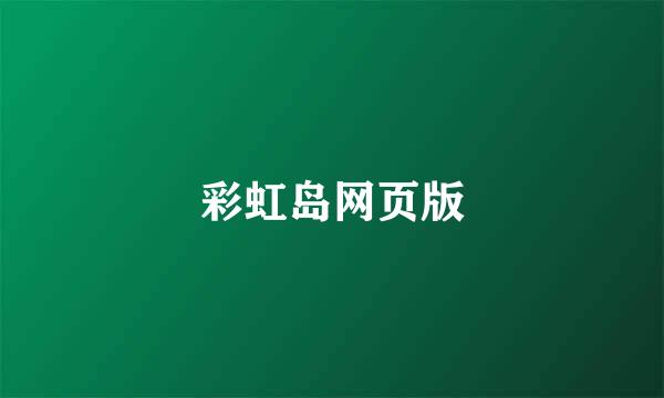 彩虹岛网页版