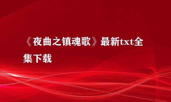 《夜曲之镇魂歌》最新txt全集下载