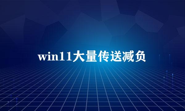 win11大量传送减负