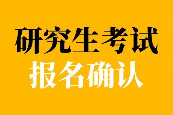 研究生报考时间