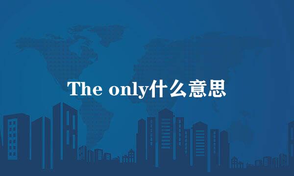 The only什么意思