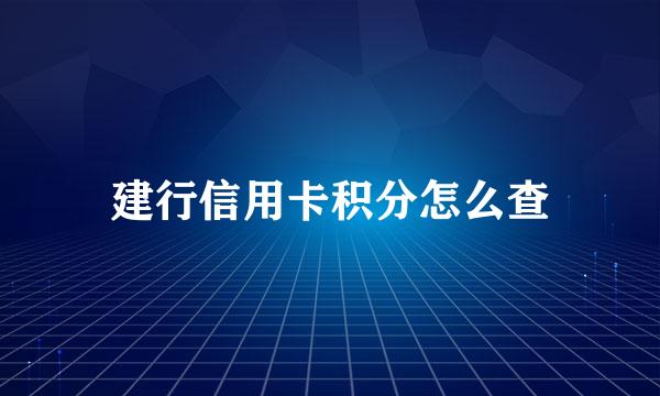 建行信用卡积分怎么查