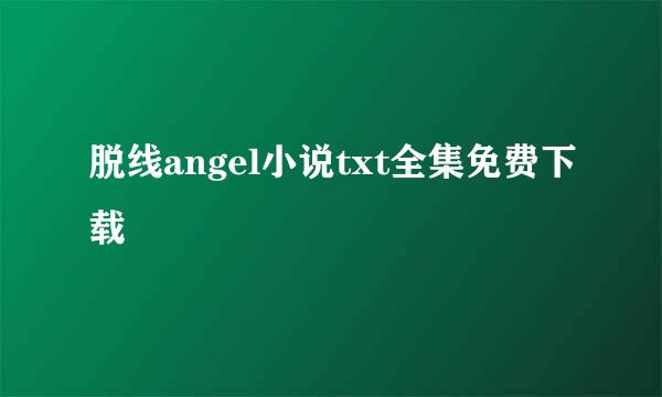 脱线angel小说txt全集免费下载