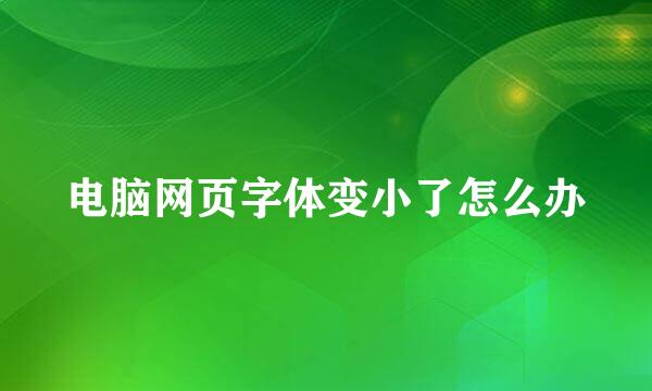 电脑网页字体变小了怎么办