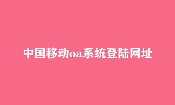 中国移动oa系统登陆网址