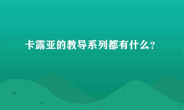 卡露亚的教导系列都有什么？