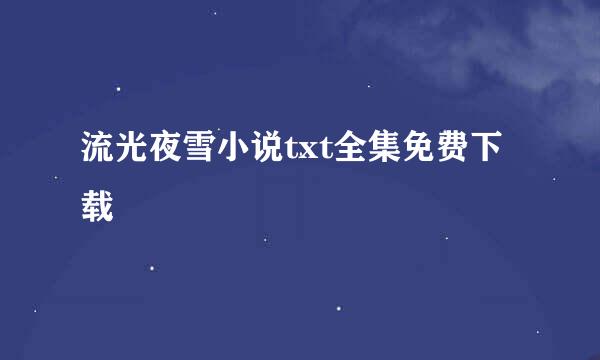 流光夜雪小说txt全集免费下载