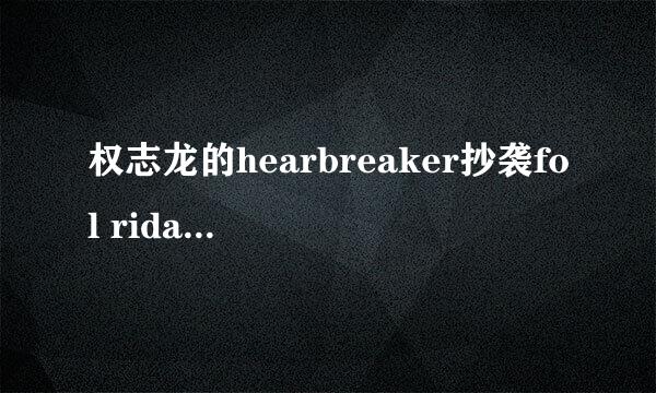 权志龙的hearbreaker抄袭fol rida的哪首歌?