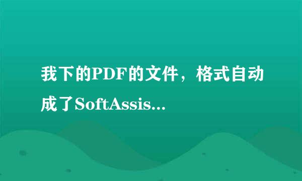 我下的PDF的文件，格式自动成了SoftAssist.Link，怎么修改回来？我的迅雷没有“文件关联配置”