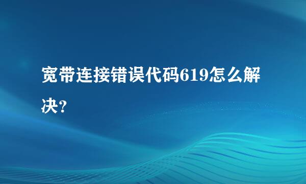 宽带连接错误代码619怎么解决？