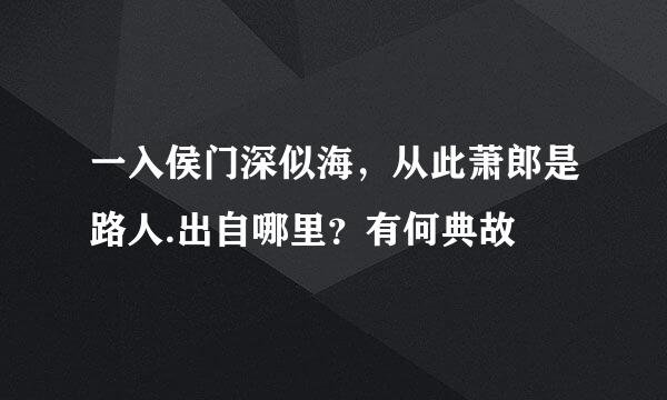 一入侯门深似海，从此萧郎是路人.出自哪里？有何典故