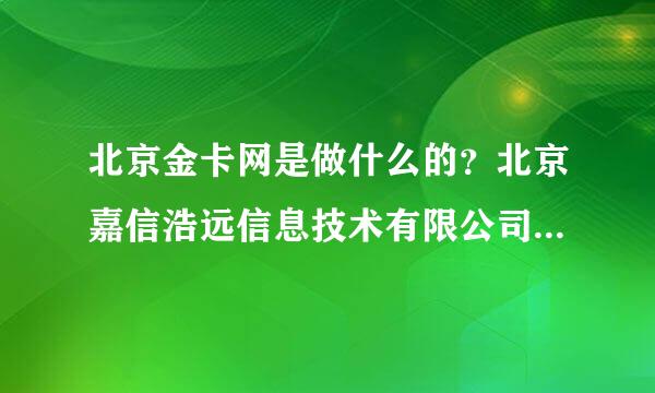 北京金卡网是做什么的？北京嘉信浩远信息技术有限公司是做什么的？为什么在我没有授权的情况下,毫不知情