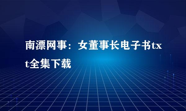 南漂网事：女董事长电子书txt全集下载